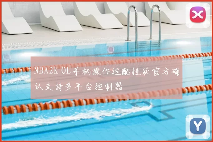 NBA2K OL手柄操作适配性获官方确认支持多平台控制器