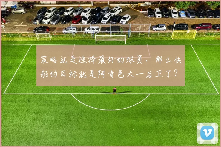策略就是选择最好的球员，那么快船的目标就是阿肯色大一后卫了？