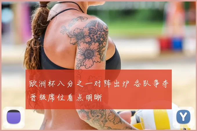 欧洲杯八分之一对阵出炉 各队争夺晋级席位看点明晰