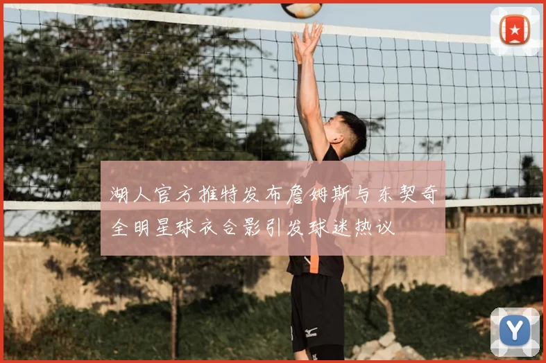 湖人官方推特发布詹姆斯与东契奇全明星球衣合影引发球迷热议