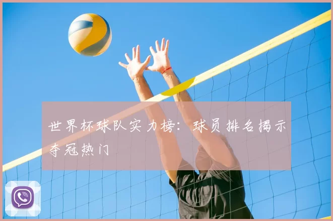 世界杯球队实力榜：球员排名揭示夺冠热门