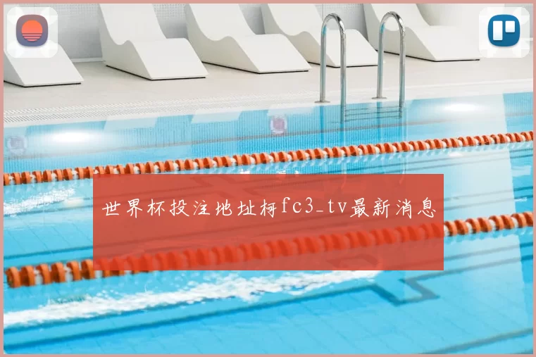 世界杯投注地址柯fc3_tv最新消息