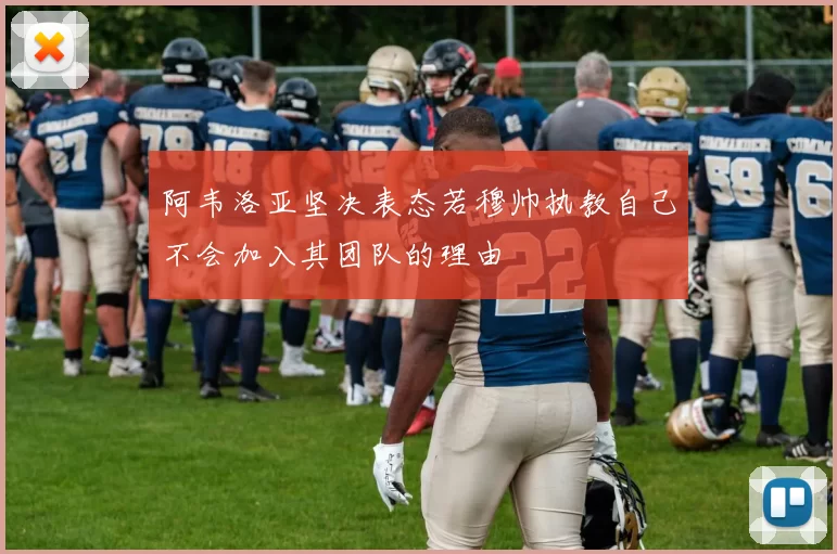 阿韦洛亚坚决表态若穆帅执教自己不会加入其团队的理由