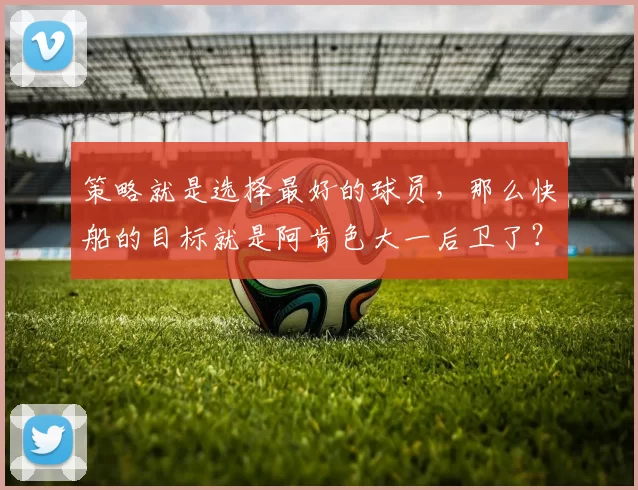 策略就是选择最好的球员，那么快船的目标就是阿肯色大一后卫了？