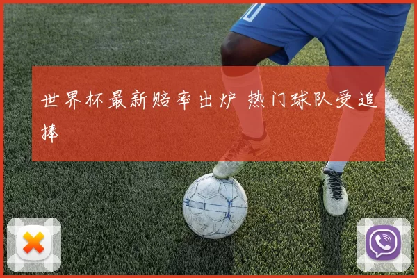 世界杯最新赔率出炉 热门球队受追捧