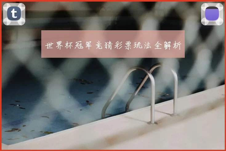 世界杯冠军竞猜彩票玩法全解析