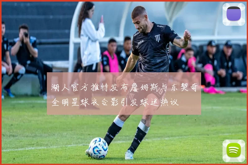 湖人官方推特发布詹姆斯与东契奇全明星球衣合影引发球迷热议