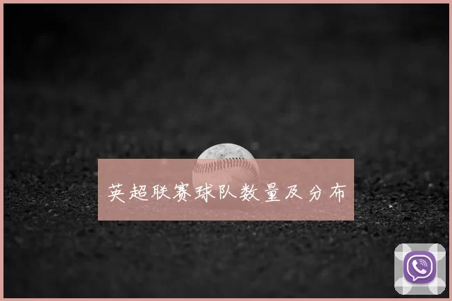 英超联赛球队数量及分布