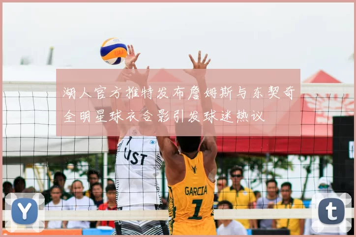 湖人官方推特发布詹姆斯与东契奇全明星球衣合影引发球迷热议