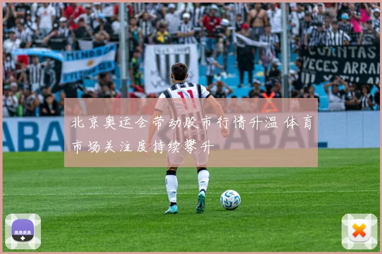 北京奥运会带动股市行情升温 体育市场关注度持续攀升