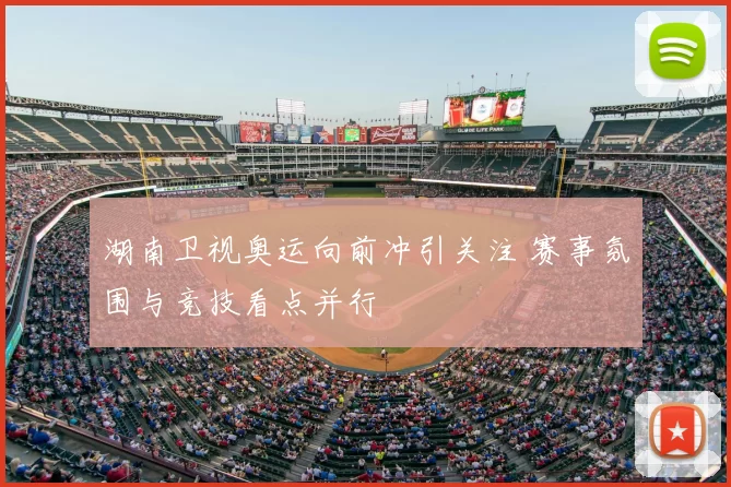 湖南卫视奥运向前冲引关注 赛事氛围与竞技看点并行