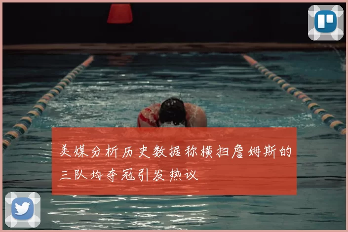 美媒分析历史数据称横扫詹姆斯的三队均夺冠引发热议