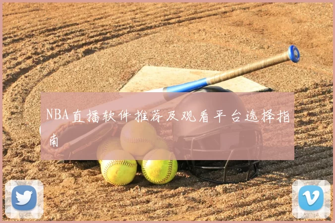 NBA直播软件推荐及观看平台选择指南