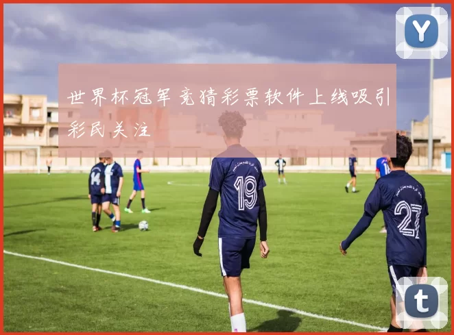世界杯冠军竞猜彩票软件上线吸引彩民关注