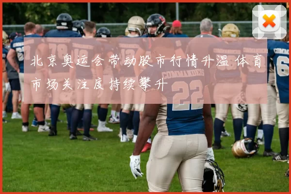 北京奥运会带动股市行情升温 体育市场关注度持续攀升