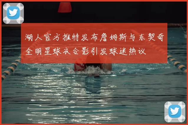 湖人官方推特发布詹姆斯与东契奇全明星球衣合影引发球迷热议