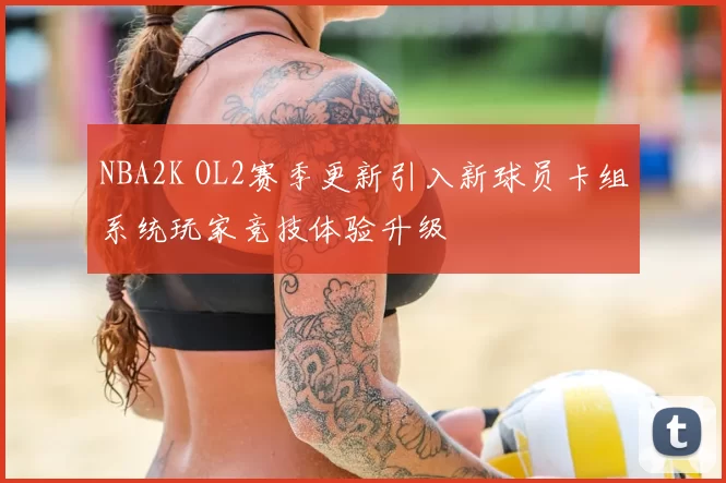 NBA2K OL2赛季更新引入新球员卡组系统玩家竞技体验升级