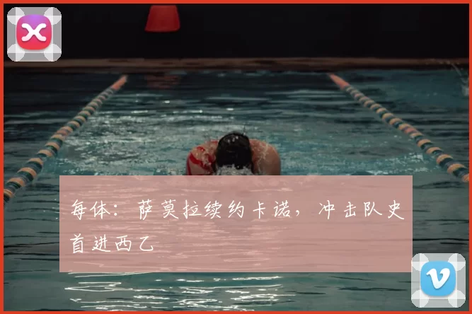 每体：萨莫拉续约卡诺，冲击队史首进西乙