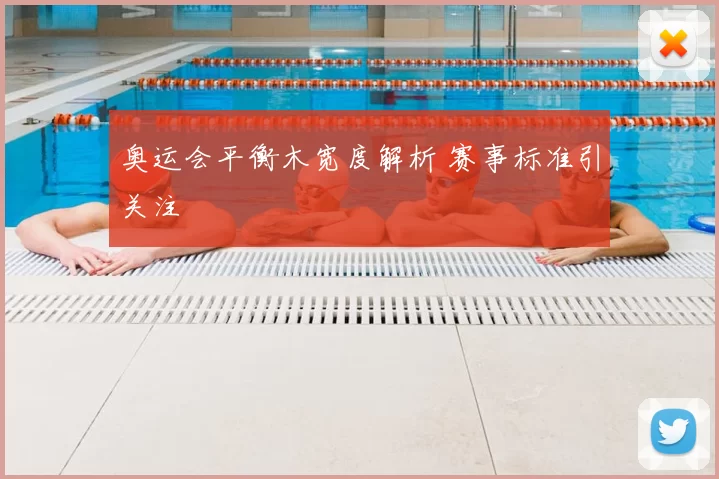 奥运会平衡木宽度解析 赛事标准引关注