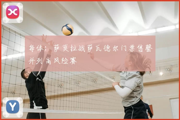 每体：萨莫拉战萨瓦德尔门票售罄并列高风险赛