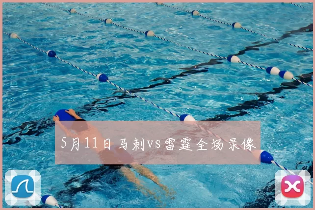 5月11日马刺vs雷霆全场录像