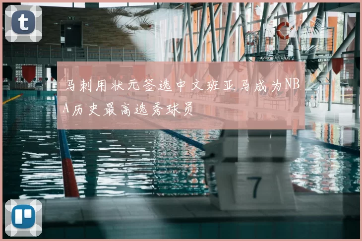 马刺用状元签选中文班亚马成为NBA历史最高选秀球员