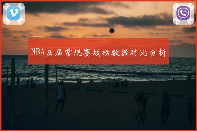 NBA历届常规赛战绩数据对比分析