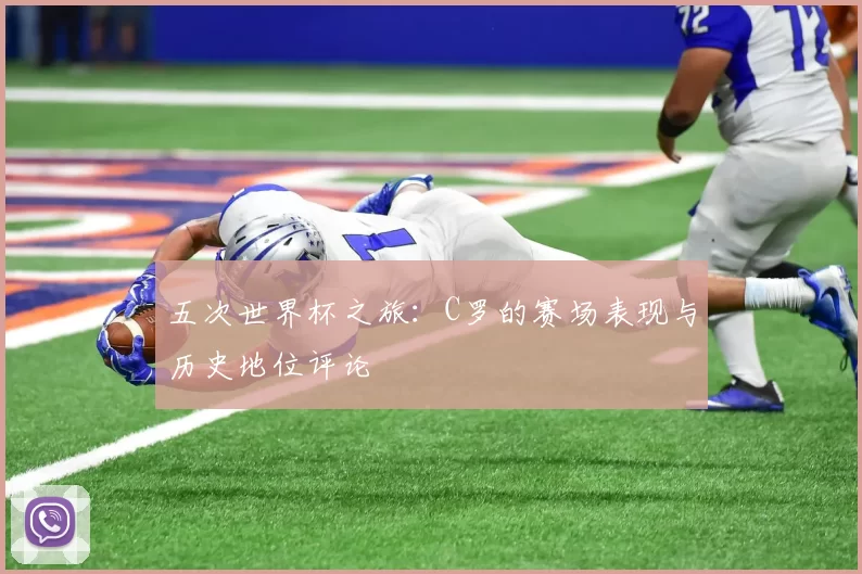 五次世界杯之旅：C罗的赛场表现与历史地位评论
