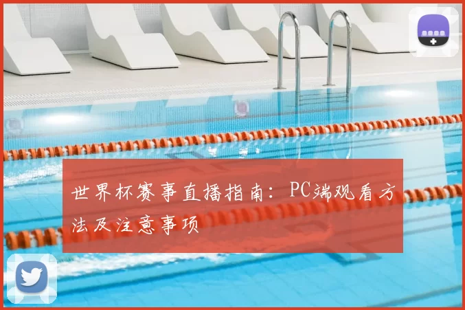 世界杯赛事直播指南:PC端观看方法及注意事项