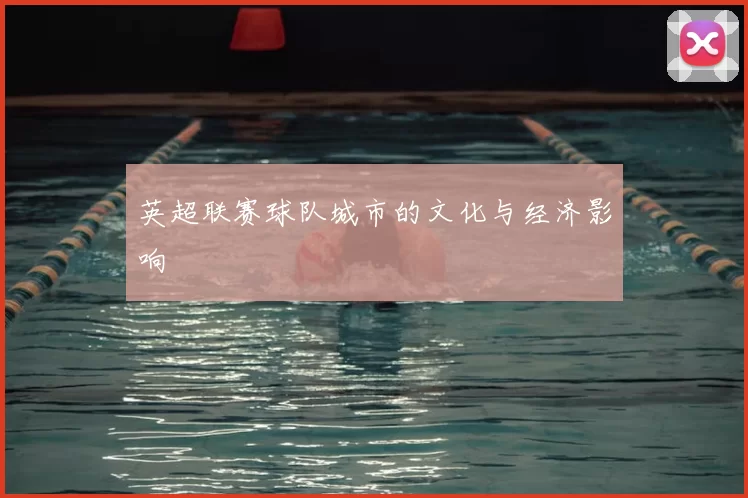 英超联赛球队城市的文化与经济影响