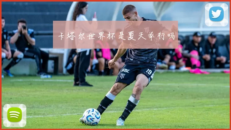 卡塔尔世界杯是夏天举行吗