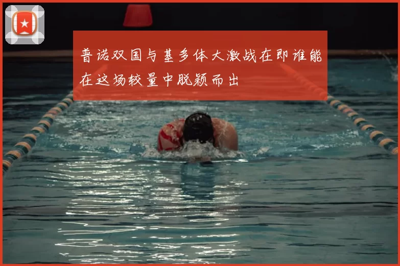 普诺双国与基多体大激战在即谁能在这场较量中脱颖而出