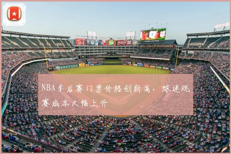 NBA季后赛门票价格创新高，球迷观赛成本大幅上升