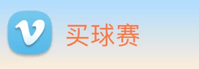 买球赛 logo